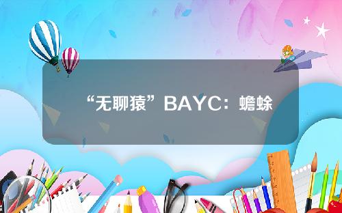 “无聊猿”BAYC：蟾蜍模式1天后关闭，审核期持续到3月7日