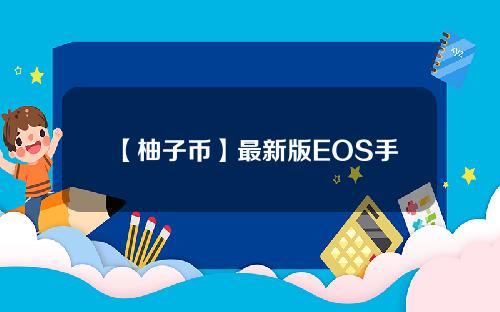 【柚子币】最新版EOS手机终端信息