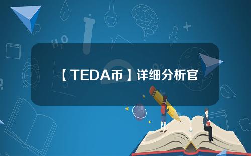 【TEDA币】详细分析官方最新安卓手机具体答案和TEDA币app下载。