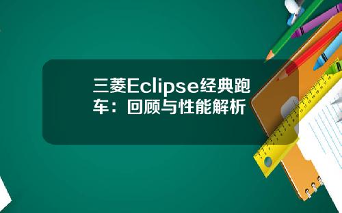 三菱Eclipse经典跑车：回顾与性能解析