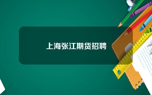 上海张江期货招聘