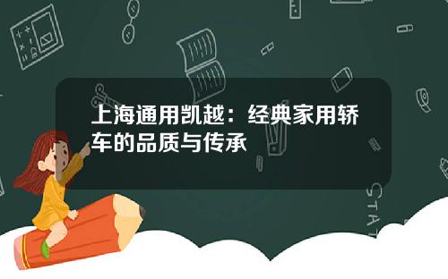 上海通用凯越：经典家用轿车的品质与传承