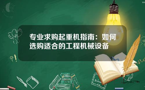 专业求购起重机指南：如何选购适合的工程机械设备