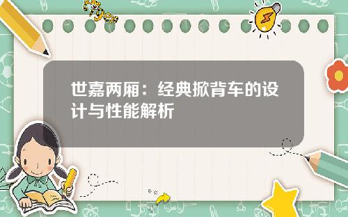 世嘉两厢：经典掀背车的设计与性能解析