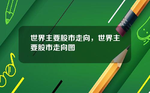 世界主要股市走向，世界主要股市走向图