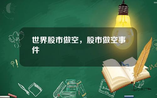 世界股市做空，股市做空事件