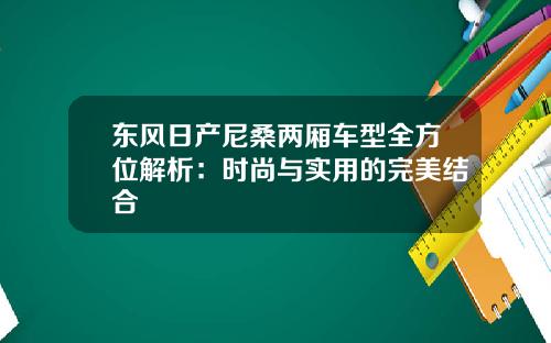 东风日产尼桑两厢车型全方位解析：时尚与实用的完美结合