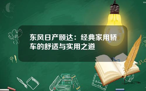 东风日产颐达：经典家用轿车的舒适与实用之道