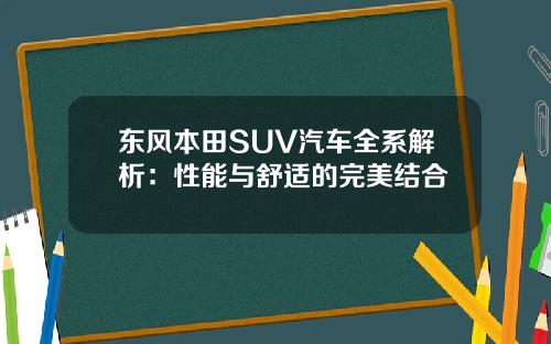 东风本田SUV汽车全系解析：性能与舒适的完美结合