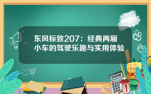 东风标致207：经典两厢小车的驾驶乐趣与实用体验