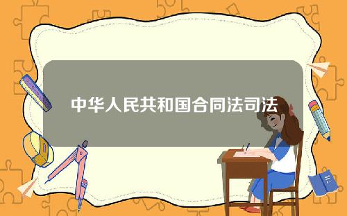 中华人民共和国合同法司法解释二(合同法司法解释（二）的全部内容有哪些？)