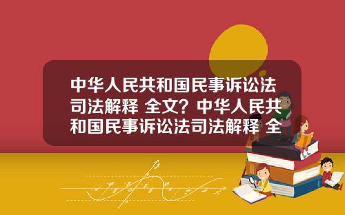 中华人民共和国民事诉讼法司法解释 全文？中华人民共和国民事诉讼法司法解释 全文最新