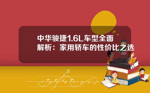 中华骏捷1.6L车型全面解析：家用轿车的性价比之选