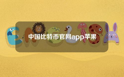 中国比特币官网app苹果下载（比特币app下载地址）