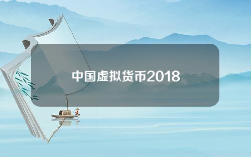 中国虚拟货币2018
