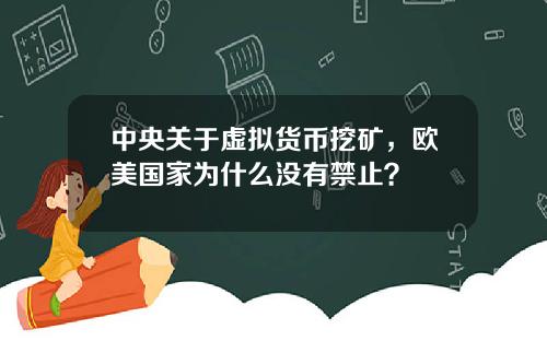 中央关于虚拟货币挖矿，欧美国家为什么没有禁止？