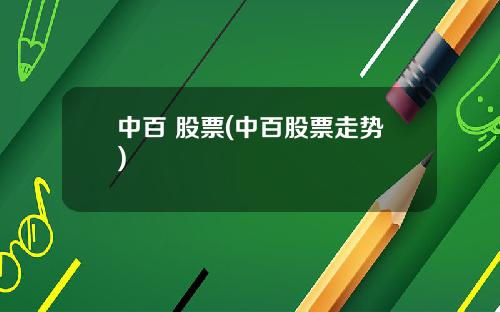 中百 股票(中百股票走势)