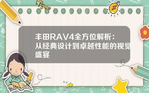 丰田RAV4全方位解析：从经典设计到卓越性能的视觉盛宴