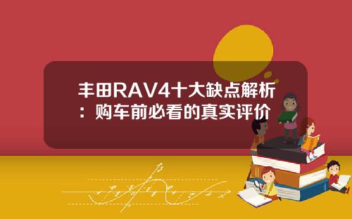 丰田RAV4十大缺点解析：购车前必看的真实评价