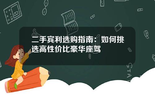 二手宾利选购指南：如何挑选高性价比豪华座驾