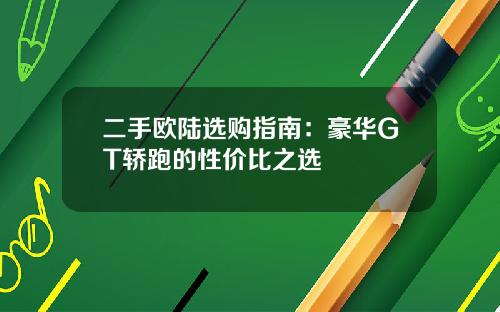 二手欧陆选购指南：豪华GT轿跑的性价比之选