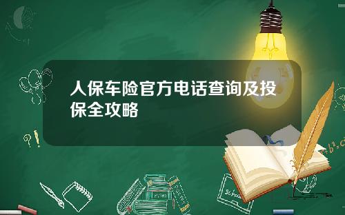 人保车险官方电话查询及投保全攻略