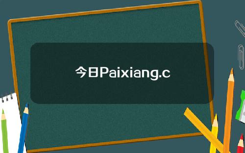 今日Paixiang.com最新消息(Paixiang.com信息)
