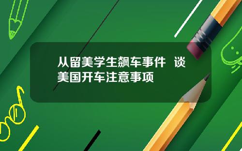从留美学生飙车事件  谈美国开车注意事项