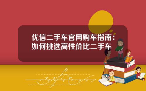 优信二手车官网购车指南：如何挑选高性价比二手车