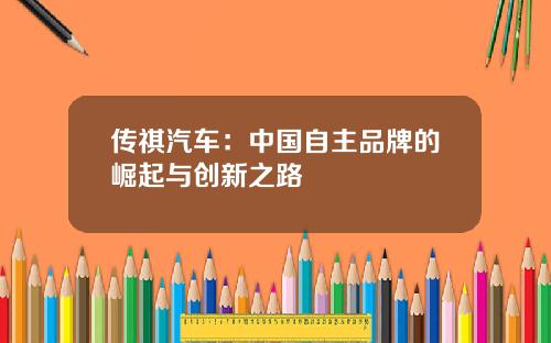 传祺汽车：中国自主品牌的崛起与创新之路