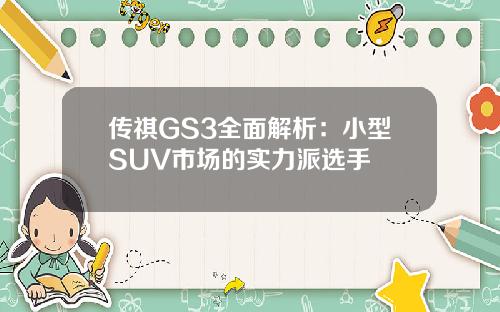 传祺GS3全面解析：小型SUV市场的实力派选手