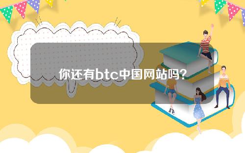 你还有btc中国网站吗？