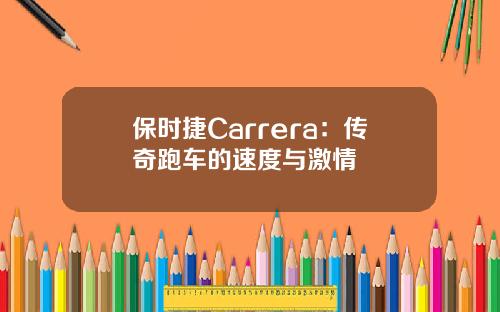 保时捷Carrera：传奇跑车的速度与激情