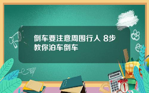 倒车要注意周围行人 8步教你泊车倒车