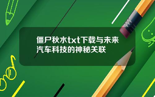 僵尸秋水txt下载与未来汽车科技的神秘关联