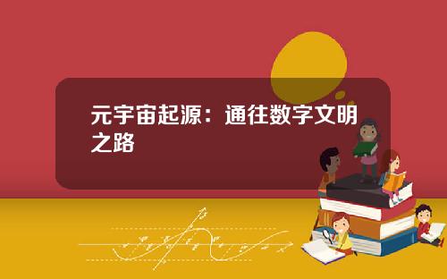 元宇宙起源：通往数字文明之路