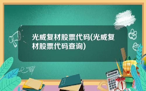 光威复材股票代码(光威复材股票代码查询)