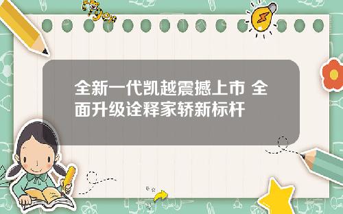 全新一代凯越震撼上市 全面升级诠释家轿新标杆