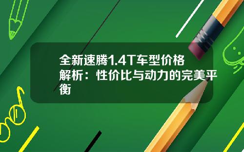 全新速腾1.4T车型价格解析：性价比与动力的完美平衡