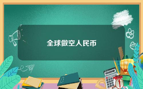全球做空人民币
