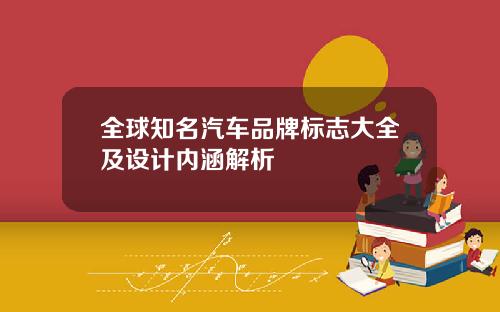 全球知名汽车品牌标志大全及设计内涵解析