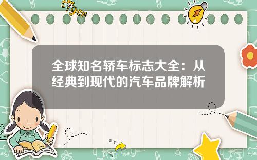 全球知名轿车标志大全：从经典到现代的汽车品牌解析