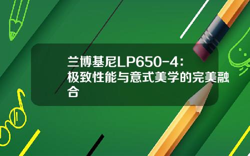 兰博基尼LP650-4：极致性能与意式美学的完美融合