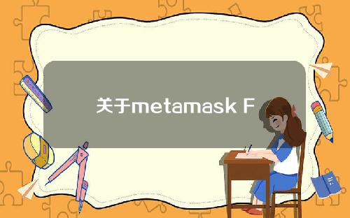 关于metamask Fox钱包的信息