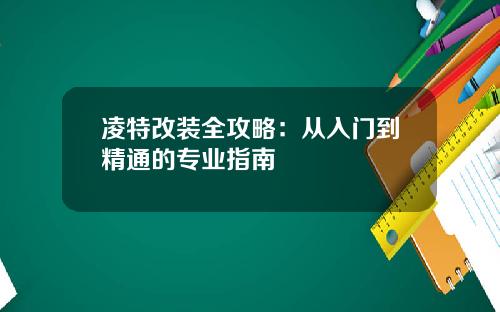 凌特改装全攻略：从入门到精通的专业指南
