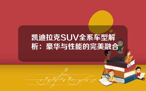 凯迪拉克SUV全系车型解析：豪华与性能的完美融合