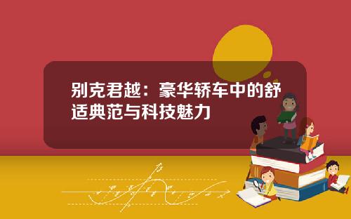 别克君越：豪华轿车中的舒适典范与科技魅力