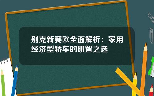 别克新赛欧全面解析：家用经济型轿车的明智之选