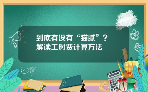 到底有没有“猫腻”?  解读工时费计算方法