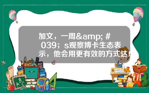 加文，一周& # 039；s观察博卡生态表示，他会用更有效的方式达成共识_波尔卡多特生态研究所_火星财经